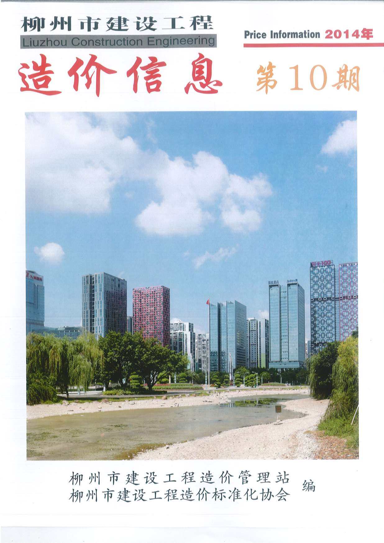 柳州市2014年10月工程造价信息期刊