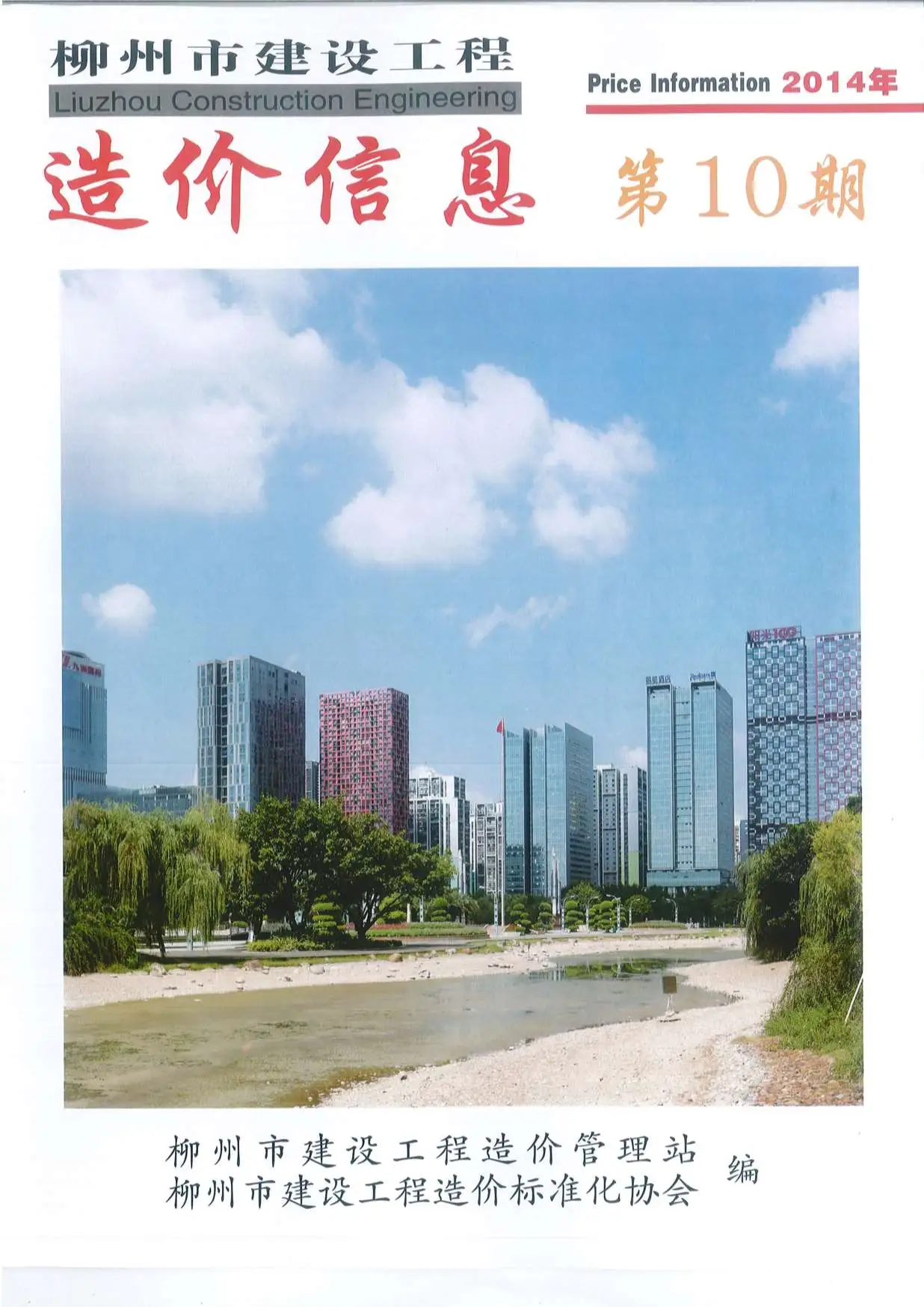 2014年柳州建设工程造价信息
