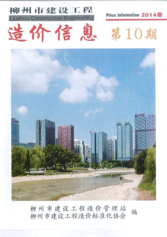 柳州市2014年10月建设造价信息