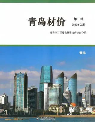 青岛2022年3月(含建材厂商)造价信息首图
