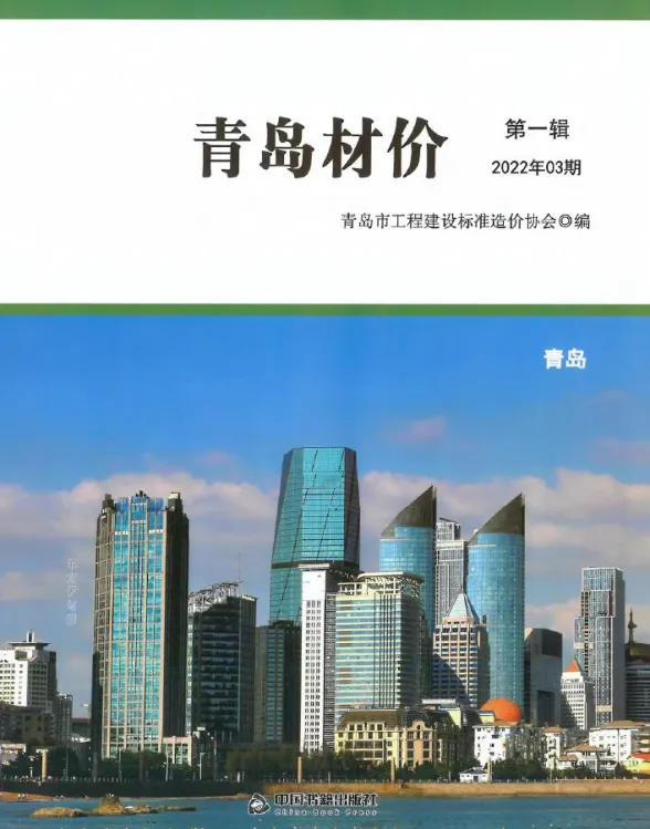 青岛市2022年3月建材造价信息PDF第一页