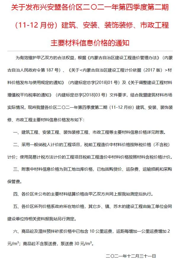 2021年兴安盟建设工程造价信息