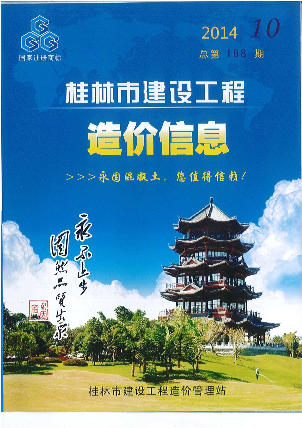 桂林市2014年10月造价信息期刊PDF扫描件