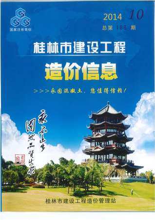 桂林市2014年第10期造价信息期刊PDF电子版