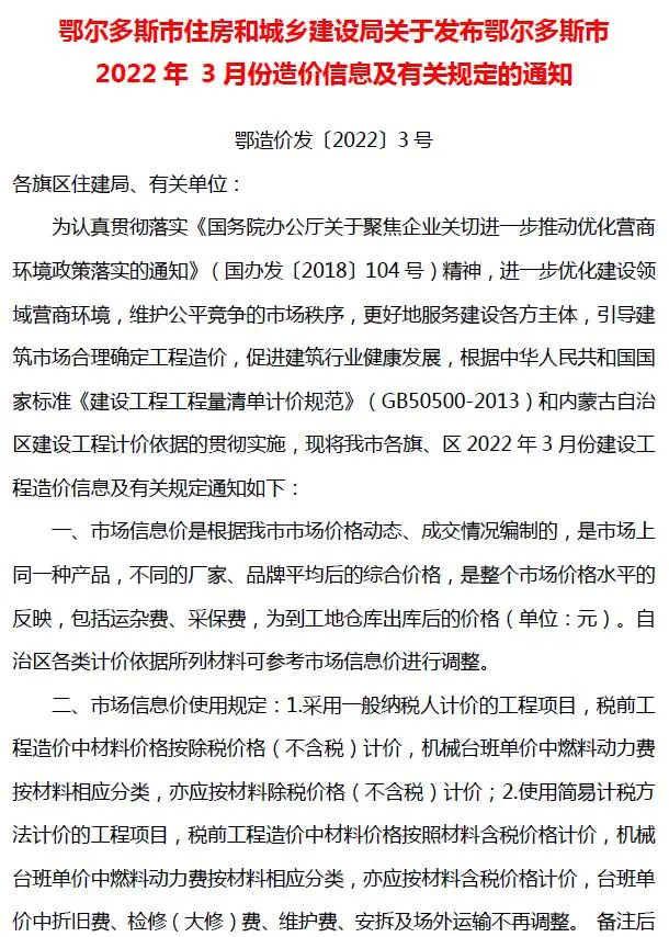 鄂尔多斯2022年3月电子版工程造价信息
