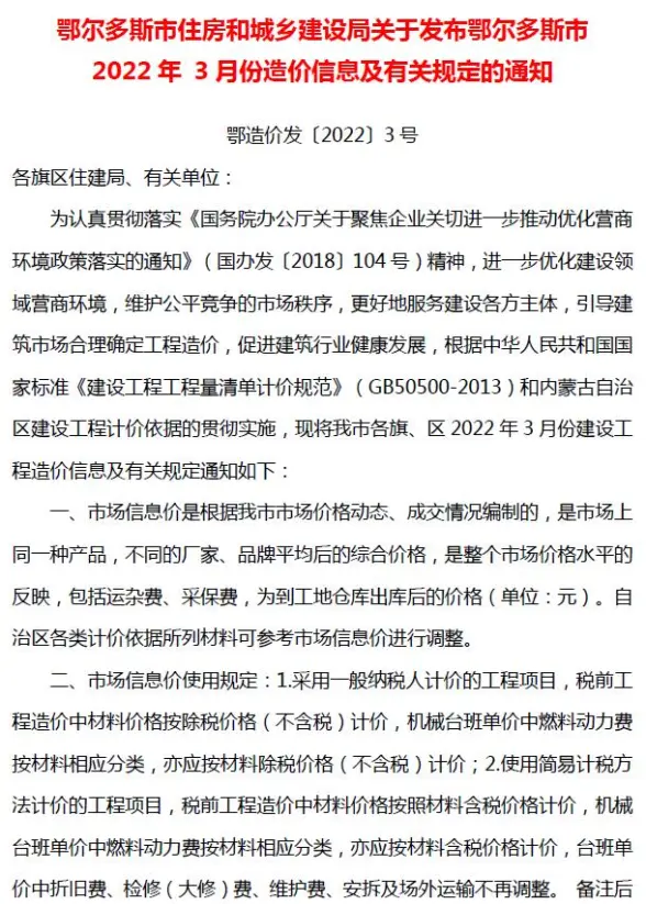鄂尔多斯市2022年3月招标造价信息
