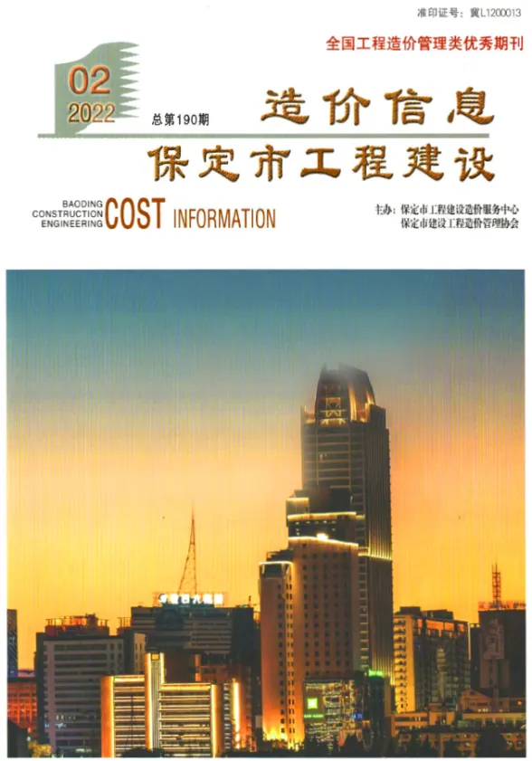 保定市2022年2月工程建设造价信息封面