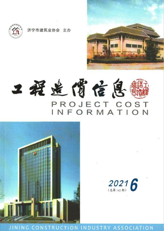 济宁2021年6期11、12月造价信息造价信息期刊PDF扫描件