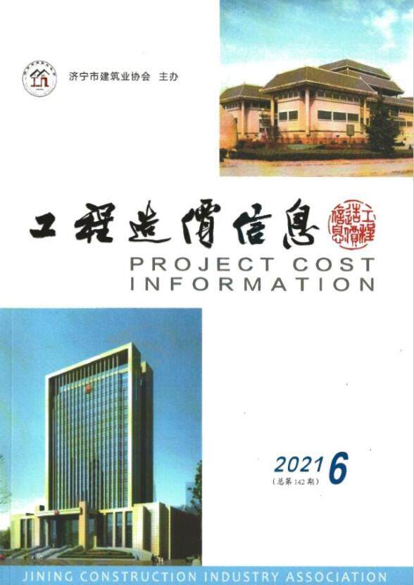 济宁2021年6期11、12月建筑造价信息