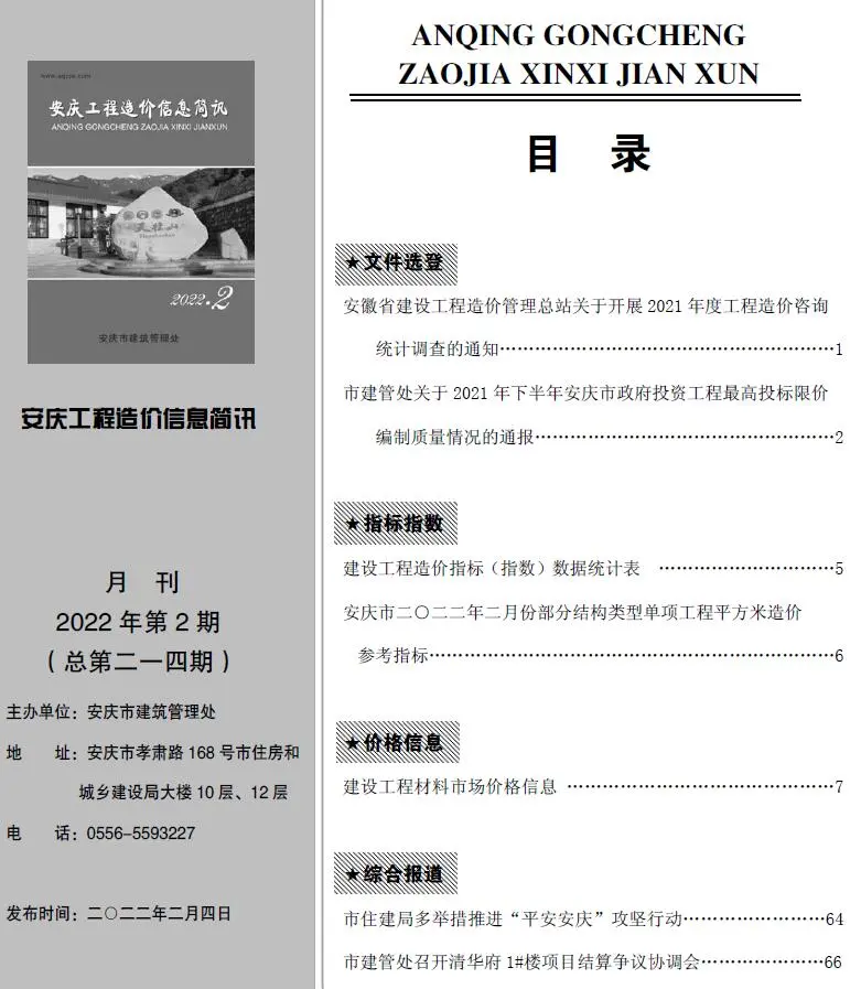 2022年2月安庆工程造价信息简讯
