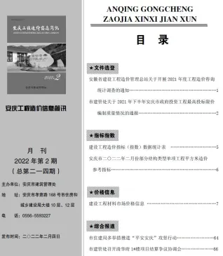 安庆市2022年2月造价信息内容背书首图(工程造价管理手册)