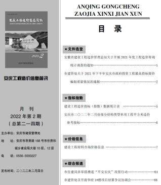 安庆市2022年2月信息价电子版