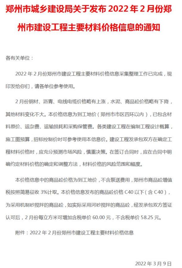 郑州市2022年2月造价信息