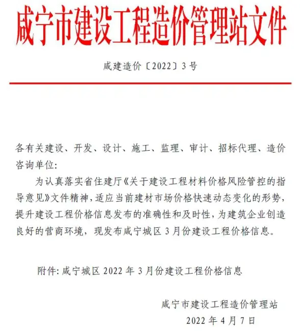 咸宁市2022年3月工程造价信息