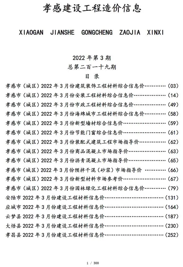 2022年孝感建设工程造价信息