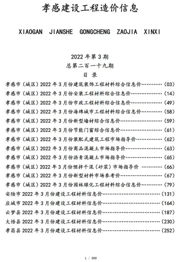 孝感市2022年3月建设工程造价信息封面