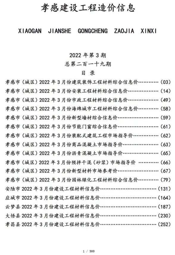 孝感市2022年3月预算造价信息