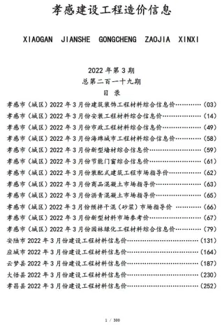 孝感市造价信息2022年3月覆盖面首图(工程合同材料核定价)