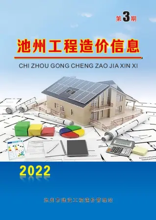 池州2022年3月工程造价信息价PDF电子版