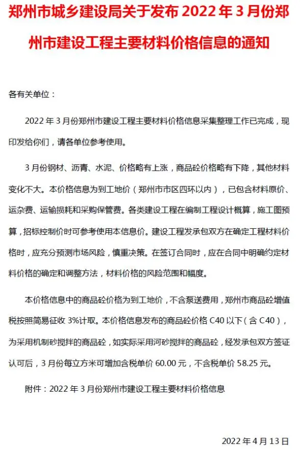 郑州市2022年3月招标造价信息