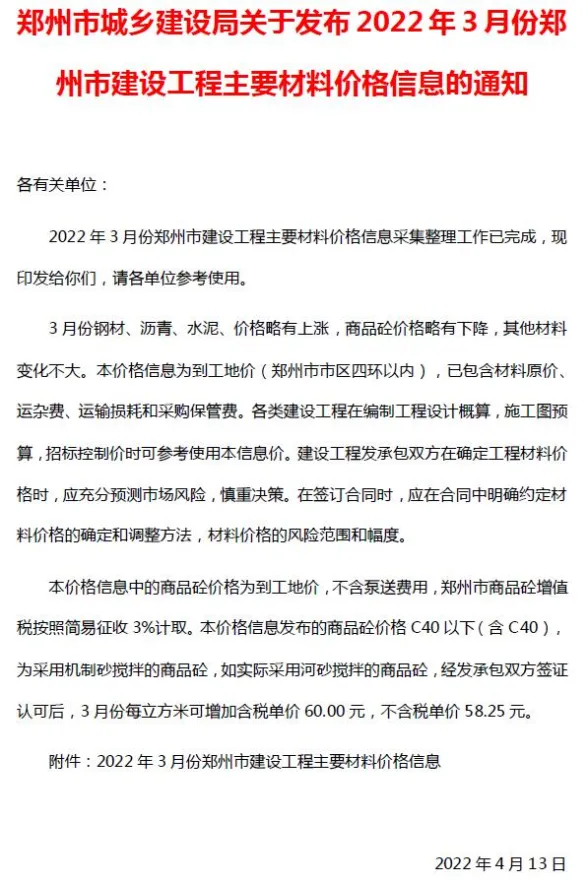 郑州市2022年3月建材造价信息PDF第一页
