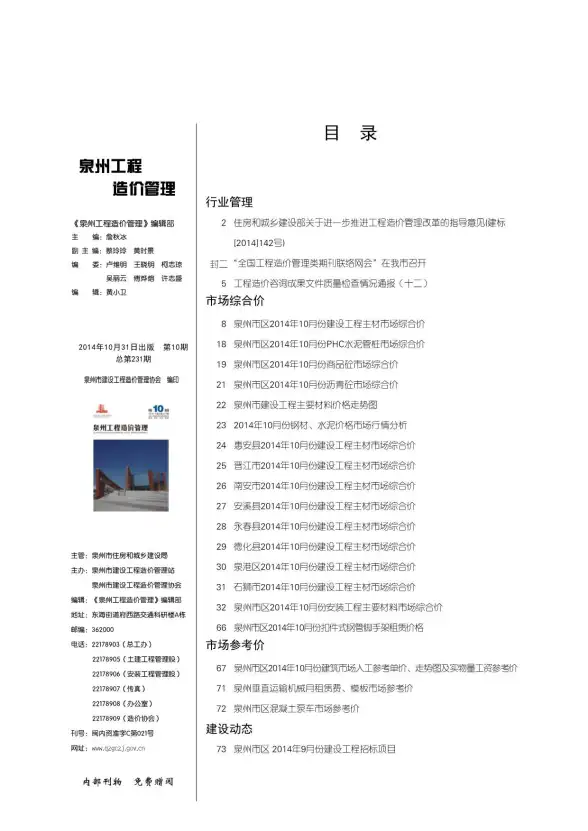 泉州市2014年10月建筑造价信息