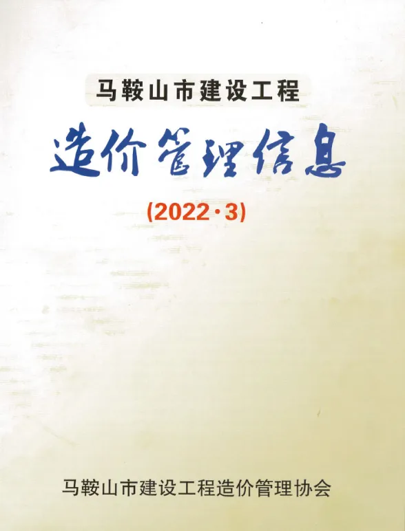 马鞍山市2022年3月材料造价信息PDF第一页