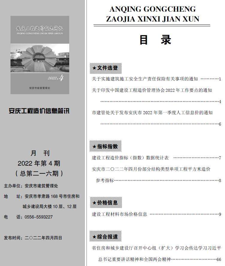 安庆市2022年4月造价信息造价信息期刊PDF扫描件