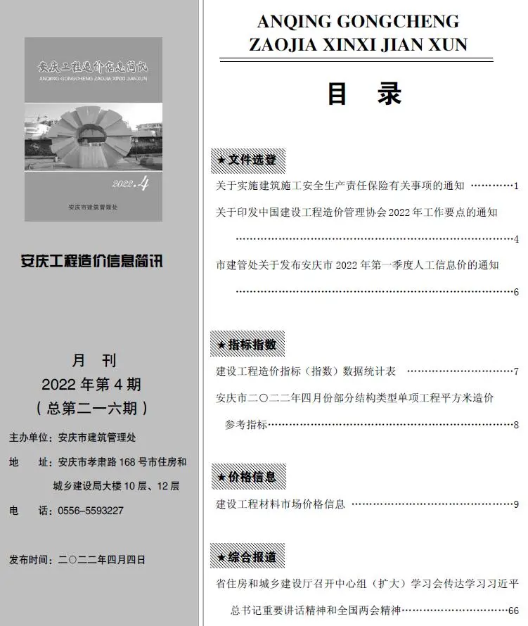 安庆市2022年4月电子版工程造价信息简讯