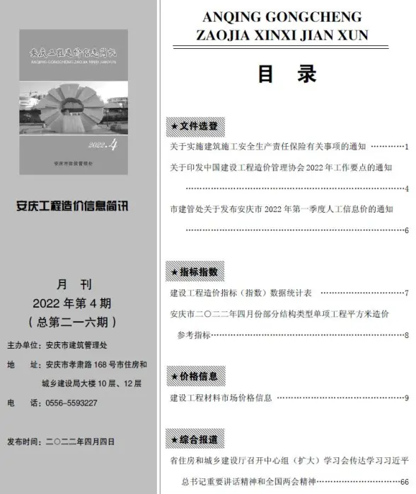 安庆市2022年4月结算造价信息