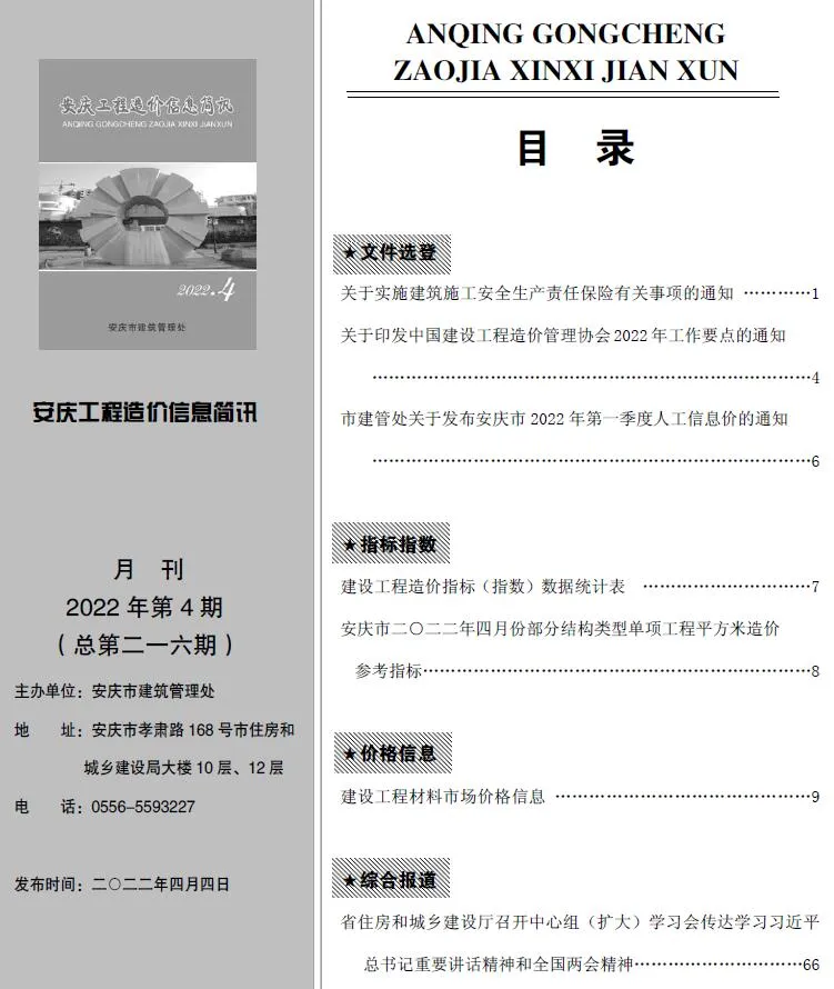 2022年安庆工程造价信息简讯 安庆市2022年4月电子版工程造价信息简讯(建材价格信息)封面