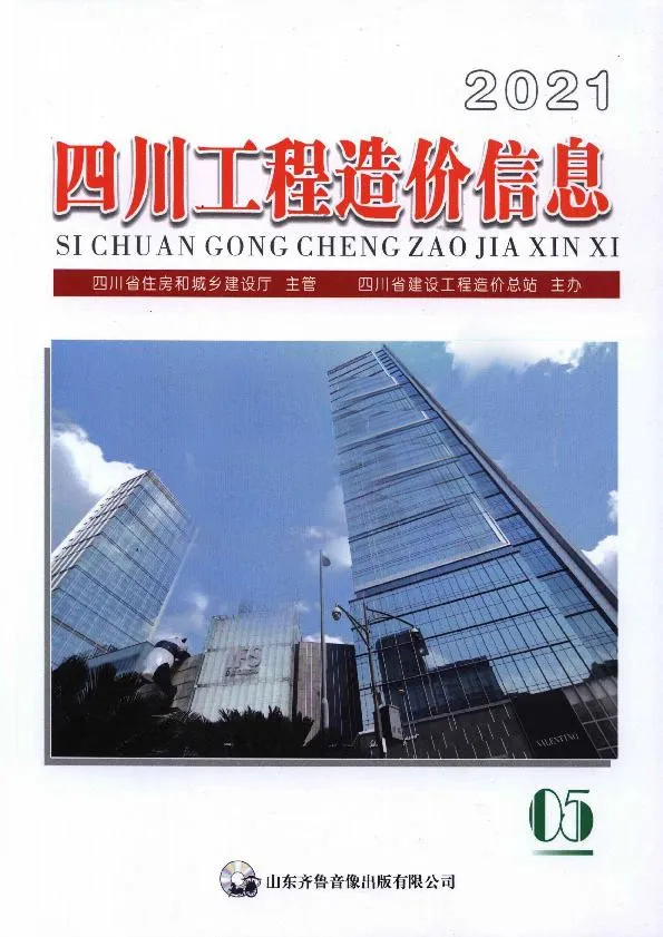 四川2021年第5期工程造价信息