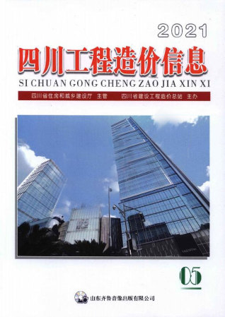 四川2021年5期造价信息