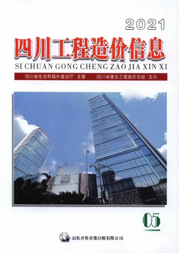 四川省2021年第5期造价信息