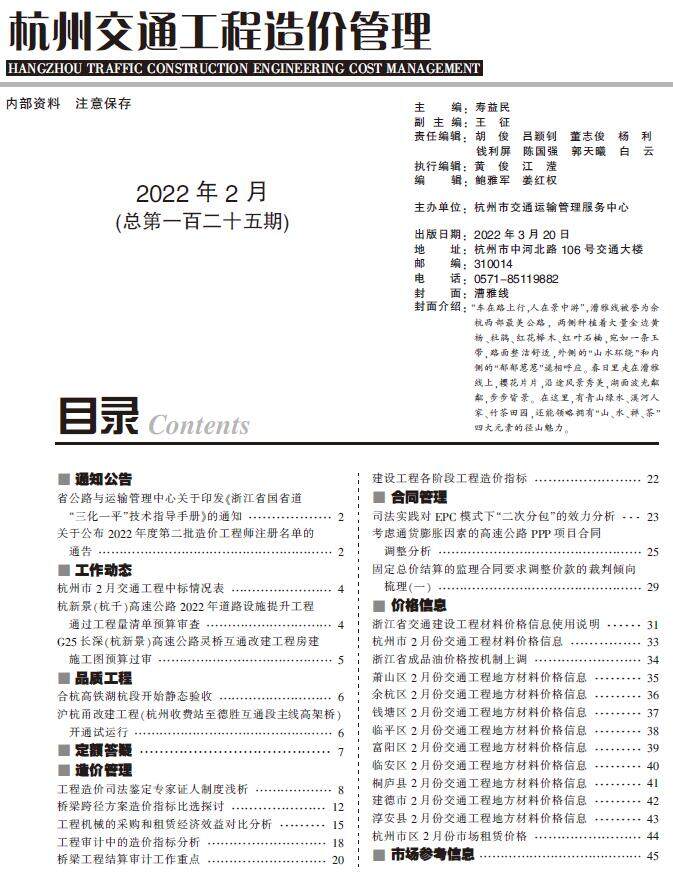 杭州2022年3期交通造价信息期刊PDF扫描件