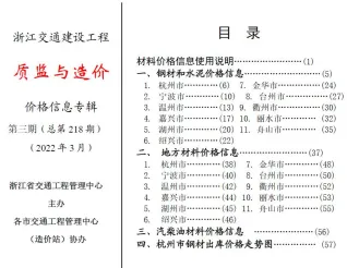 浙江省2022年3月交通造价信息封面