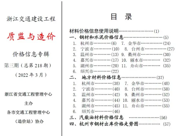 浙江省2022年3月交通建材造价信息PDF第一页