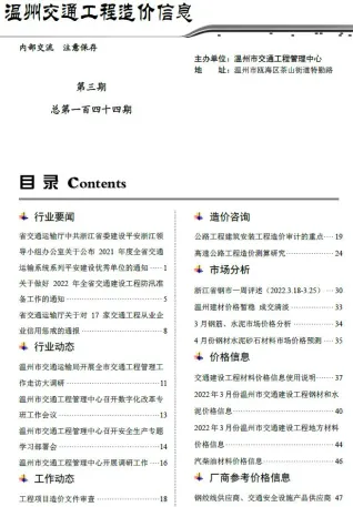 温州市2022年3月交通造价信息封面