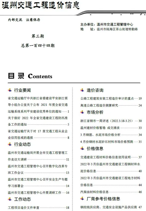 温州市2022年3月交通工程造价信息封面