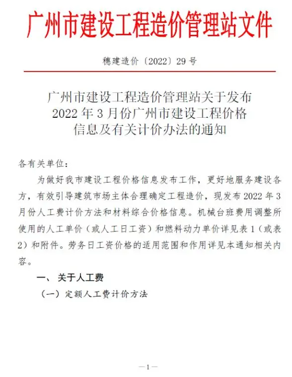 广州市2022年3月造价信息