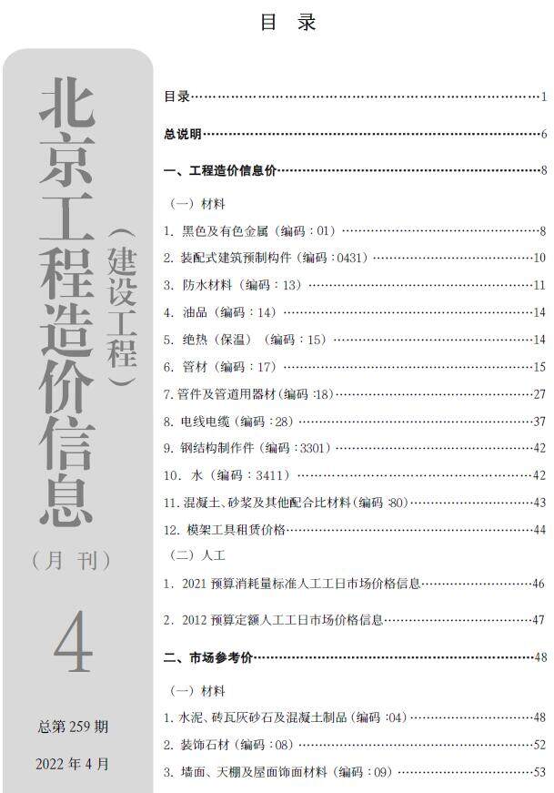 北京市2022年4月造价信息造价信息期刊PDF扫描件