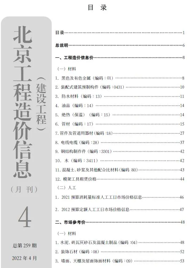 2022年北京建设工程造价信息