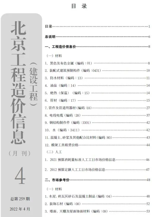 北京市2022年4月结算造价信息