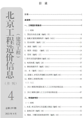 北京市2022年4月造价信息结构分析首图(工程造价管理手册)