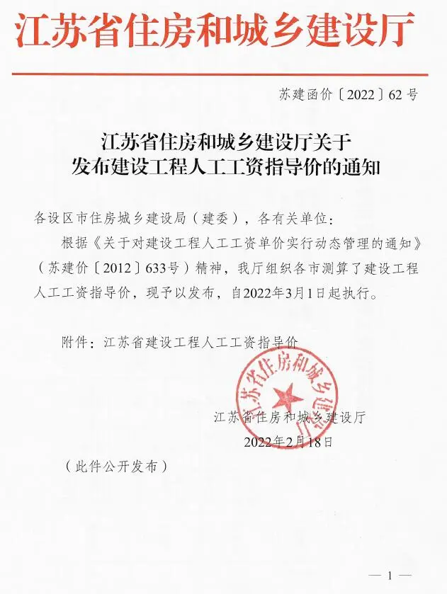 2022年江苏省住房和城乡建设厅关于发布建设工程人工工资指导价(苏建函价[2022]62号)