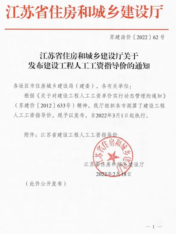 2022年江苏省住房和城乡建设厅关于发布建设工程人工工资指导价(苏建函价[2022]62号)