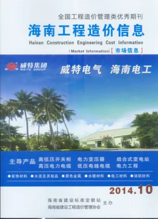 海南2014年10月(含建材厂商)造价信息首图