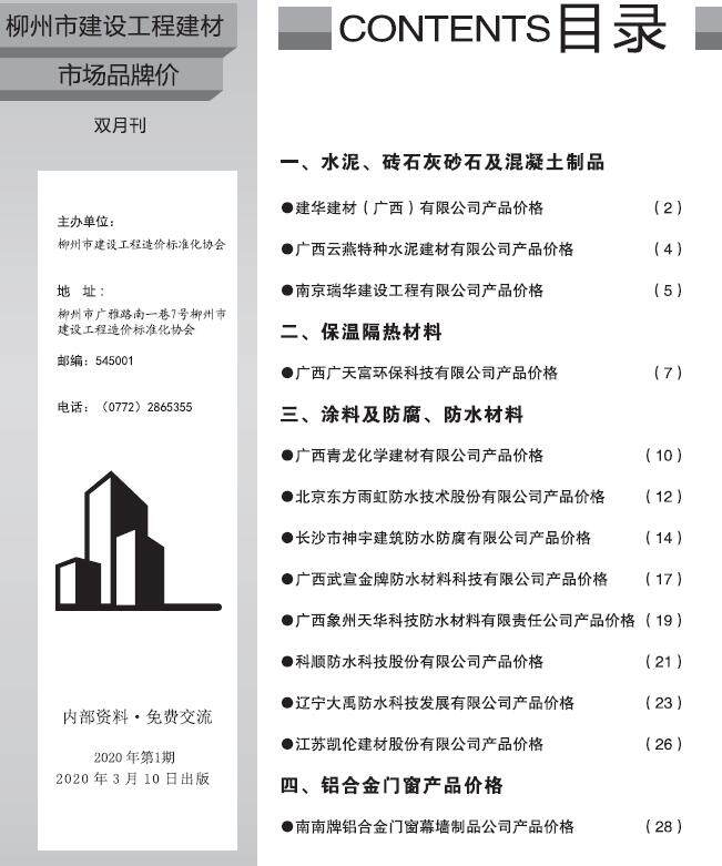 柳州2020年1期市场价工程造价信息期刊