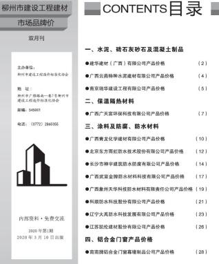 柳州2020年1期市场价造价信息