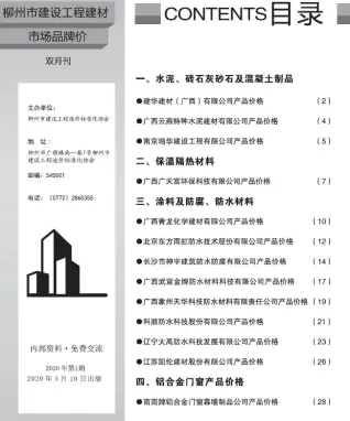 柳州市2020年1期铝合金门窗工程造价信息价封面